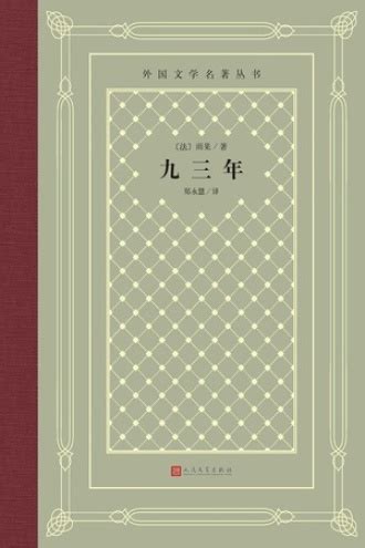 93年|如何评价雨果的《九三年》？